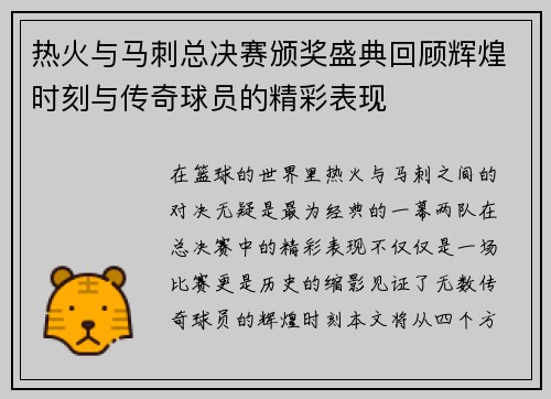 热火与马刺总决赛颁奖盛典回顾辉煌时刻与传奇球员的精彩表现