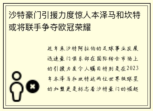 沙特豪门引援力度惊人本泽马和坎特或将联手争夺欧冠荣耀