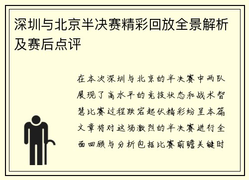 深圳与北京半决赛精彩回放全景解析及赛后点评