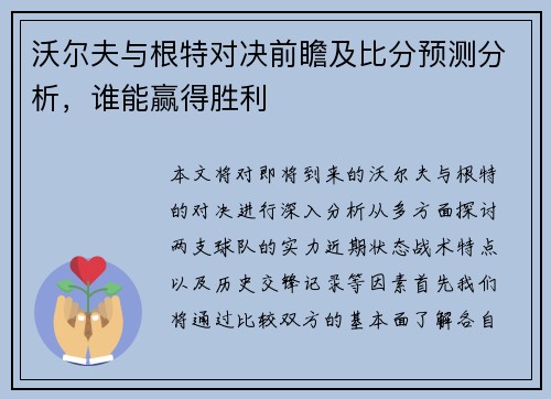 沃尔夫与根特对决前瞻及比分预测分析，谁能赢得胜利