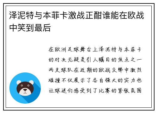 泽泥特与本菲卡激战正酣谁能在欧战中笑到最后
