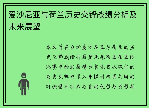 爱沙尼亚与荷兰历史交锋战绩分析及未来展望