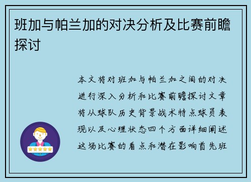 班加与帕兰加的对决分析及比赛前瞻探讨