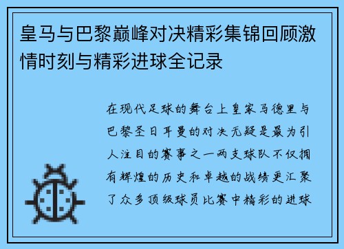 皇马与巴黎巅峰对决精彩集锦回顾激情时刻与精彩进球全记录