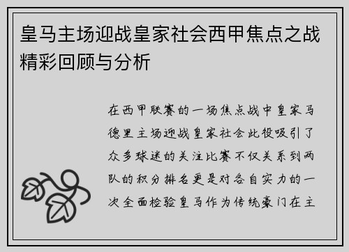 皇马主场迎战皇家社会西甲焦点之战精彩回顾与分析