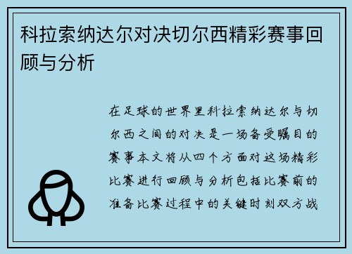 科拉索纳达尔对决切尔西精彩赛事回顾与分析