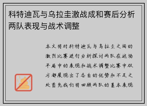 科特迪瓦与乌拉圭激战成和赛后分析两队表现与战术调整