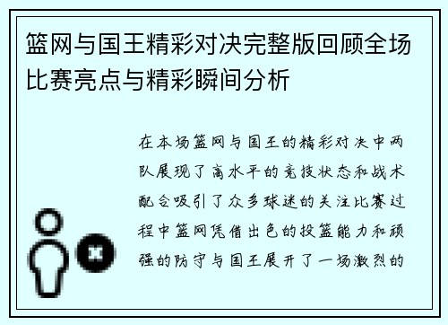 篮网与国王精彩对决完整版回顾全场比赛亮点与精彩瞬间分析