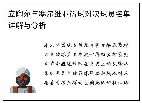 立陶宛与塞尔维亚篮球对决球员名单详解与分析