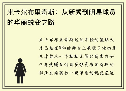 米卡尔布里奇斯：从新秀到明星球员的华丽蜕变之路