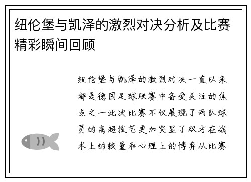 纽伦堡与凯泽的激烈对决分析及比赛精彩瞬间回顾