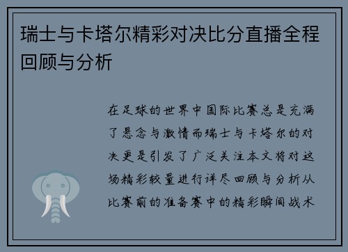 瑞士与卡塔尔精彩对决比分直播全程回顾与分析