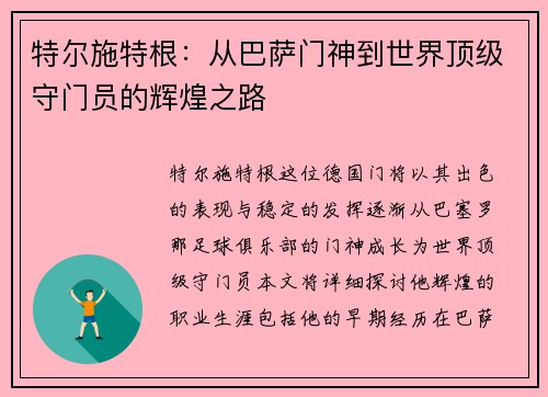 特尔施特根：从巴萨门神到世界顶级守门员的辉煌之路