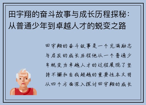 田宇翔的奋斗故事与成长历程探秘：从普通少年到卓越人才的蜕变之路