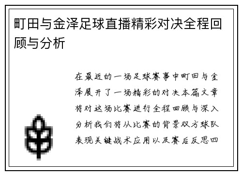 町田与金泽足球直播精彩对决全程回顾与分析