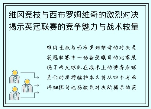 维冈竞技与西布罗姆维奇的激烈对决揭示英冠联赛的竞争魅力与战术较量