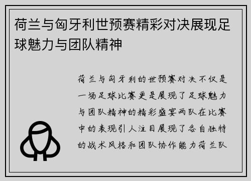 荷兰与匈牙利世预赛精彩对决展现足球魅力与团队精神