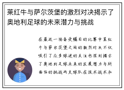 莱红牛与萨尔茨堡的激烈对决揭示了奥地利足球的未来潜力与挑战
