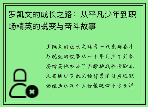 罗凯文的成长之路：从平凡少年到职场精英的蜕变与奋斗故事