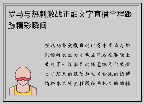 罗马与热刺激战正酣文字直播全程跟踪精彩瞬间