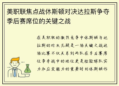 美职联焦点战休斯顿对决达拉斯争夺季后赛席位的关键之战