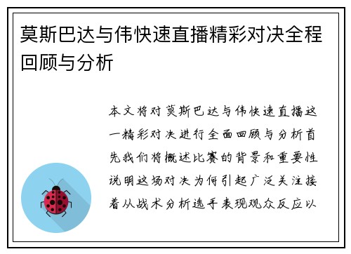 莫斯巴达与伟快速直播精彩对决全程回顾与分析