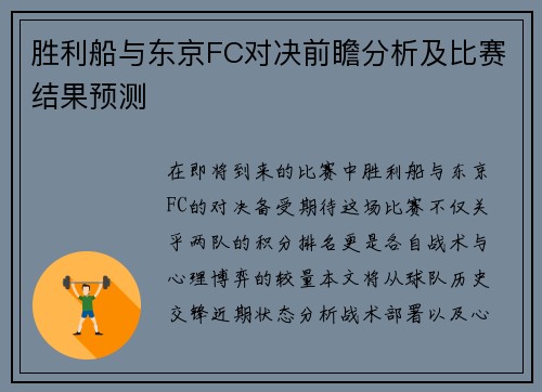 胜利船与东京FC对决前瞻分析及比赛结果预测