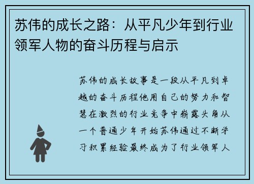 苏伟的成长之路：从平凡少年到行业领军人物的奋斗历程与启示
