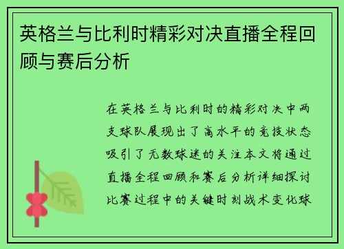 英格兰与比利时精彩对决直播全程回顾与赛后分析