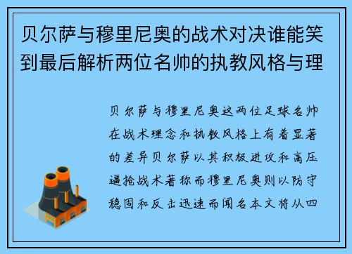 贝尔萨与穆里尼奥的战术对决谁能笑到最后解析两位名帅的执教风格与理念