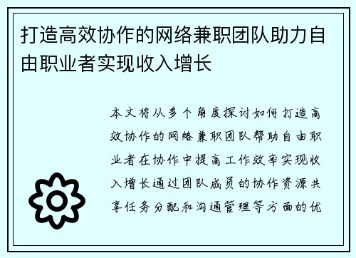 打造高效协作的网络兼职团队助力自由职业者实现收入增长