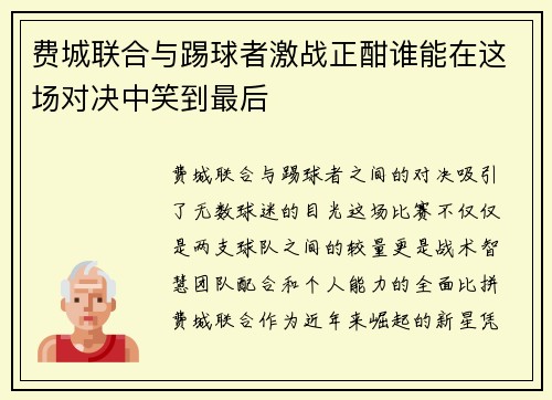 费城联合与踢球者激战正酣谁能在这场对决中笑到最后
