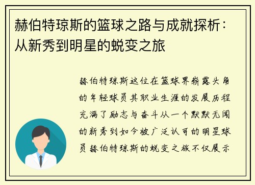 赫伯特琼斯的篮球之路与成就探析：从新秀到明星的蜕变之旅
