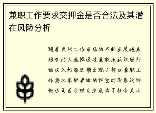 兼职工作要求交押金是否合法及其潜在风险分析