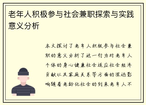 老年人积极参与社会兼职探索与实践意义分析