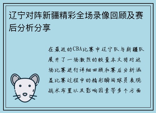辽宁对阵新疆精彩全场录像回顾及赛后分析分享