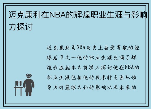 迈克康利在NBA的辉煌职业生涯与影响力探讨