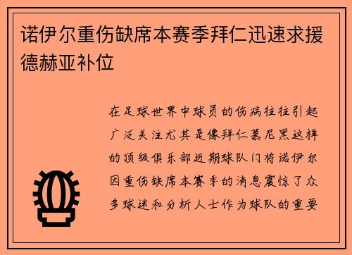 诺伊尔重伤缺席本赛季拜仁迅速求援德赫亚补位