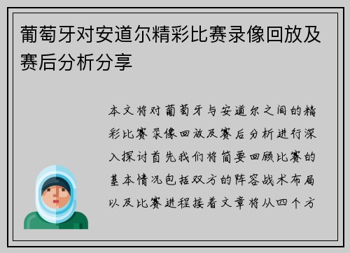 葡萄牙对安道尔精彩比赛录像回放及赛后分析分享