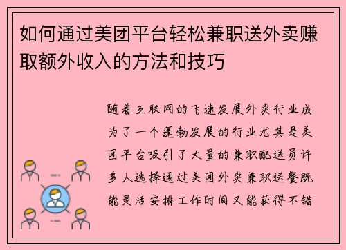 如何通过美团平台轻松兼职送外卖赚取额外收入的方法和技巧