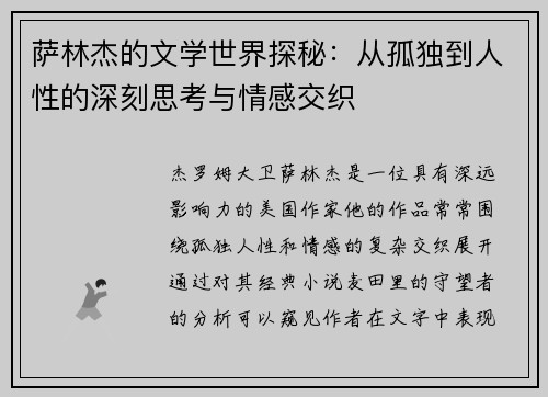 萨林杰的文学世界探秘：从孤独到人性的深刻思考与情感交织