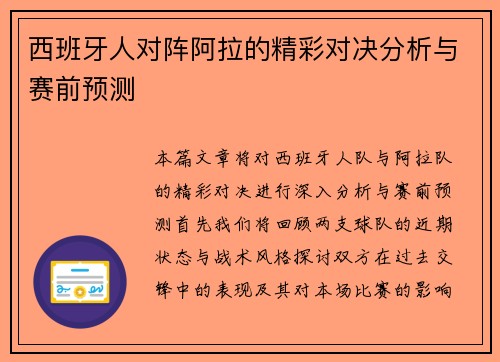 西班牙人对阵阿拉的精彩对决分析与赛前预测