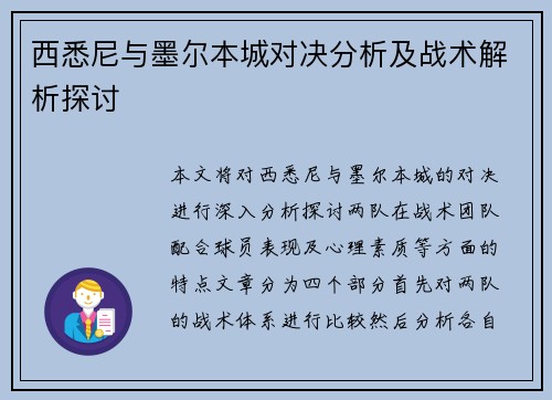 西悉尼与墨尔本城对决分析及战术解析探讨