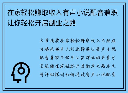 在家轻松赚取收入有声小说配音兼职让你轻松开启副业之路