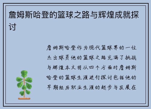 詹姆斯哈登的篮球之路与辉煌成就探讨