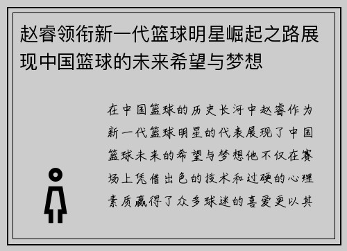 赵睿领衔新一代篮球明星崛起之路展现中国篮球的未来希望与梦想