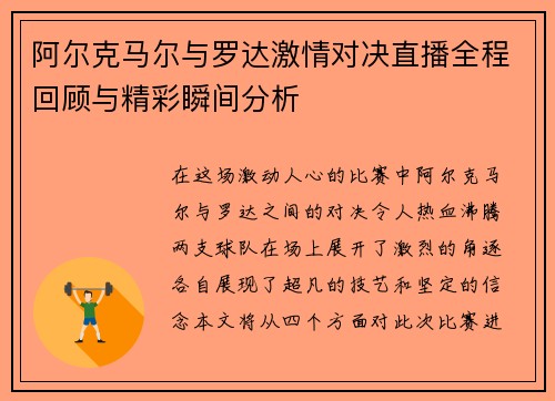 阿尔克马尔与罗达激情对决直播全程回顾与精彩瞬间分析