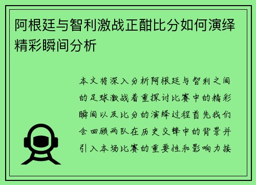 阿根廷与智利激战正酣比分如何演绎精彩瞬间分析