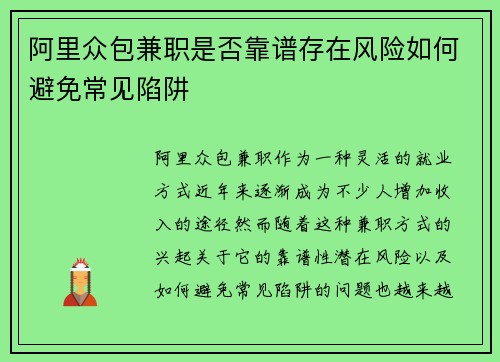 阿里众包兼职是否靠谱存在风险如何避免常见陷阱