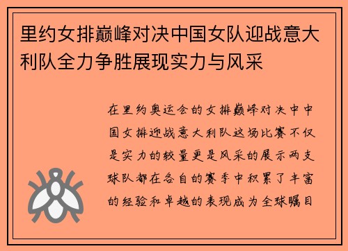 里约女排巅峰对决中国女队迎战意大利队全力争胜展现实力与风采
